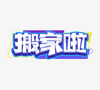 搬家啦创意立体艺术字设计