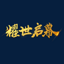 字体免抠艺术字图片_手绘毛笔字耀世启幕字体设计