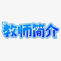 幼儿园教师风采免抠艺术字图片_教师简介创意艺术字