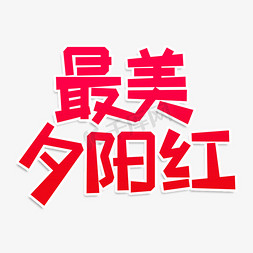 老人登高免抠艺术字图片_最美夕阳红创意艺术字