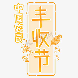 中国农民丰收节黄色系手绘涂鸦字