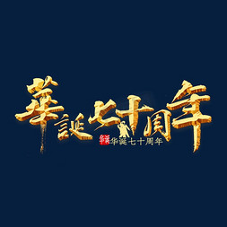 国庆中放假免抠艺术字图片_华诞七十周年书法