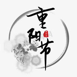 重阳节黑色毛笔字中国风艺术字