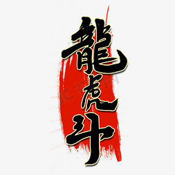 龙虎斗创意手绘中国风书法国潮艺术字元素