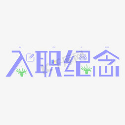 入职纪念办公蓝色简约几何字体