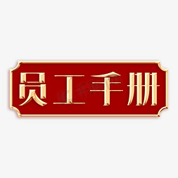 员工手册创意字体