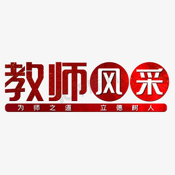 平凡教师免抠艺术字图片_教师风采为师之道立德树人