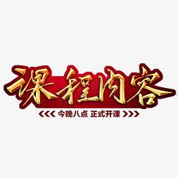 所有课程免抠艺术字图片_课程内容毛笔字