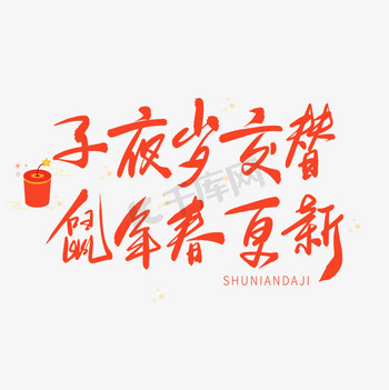 红色毛笔艺术字鼠年吉祥语