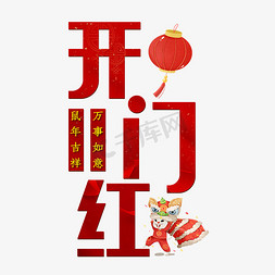 矢量灯笼免抠艺术字图片_开门红鼠年吉祥万事如意