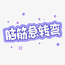 卡通字体手绘免抠艺术字图片_手绘卡通字体设计脑筋急转弯