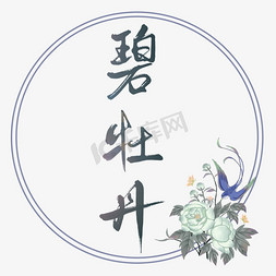 牡丹花瓣免抠艺术字图片_宋词词牌名经典文学碧牡丹