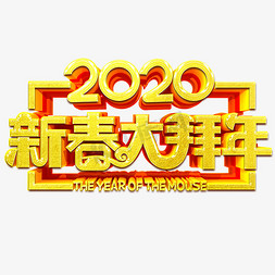 新春拜年免抠艺术字图片_2020鼠年新春大拜年