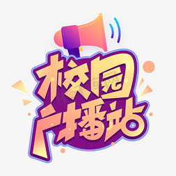 校园免抠艺术字图片_校园广播站创意字体