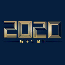 2020金色艺术字