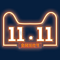 11.11狂欢节免抠艺术字图片_双11全民狂欢节11.11