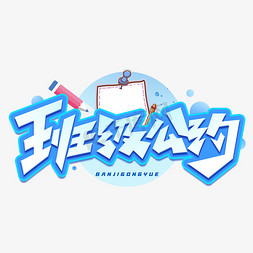 班级公约创意字体