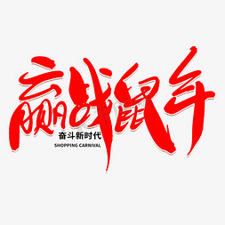 2020赢战免抠艺术字图片_赢战鼠年创意毛笔字设计