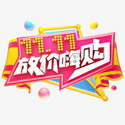 1111放价嗨购双十一狂欢节电商促销创意质感立体艺术字