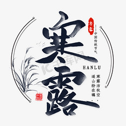 寒露毛笔艺术字