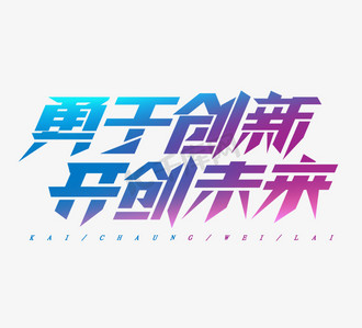 勇于创新开创未来创意艺术字设计创业艺术字设计海报字体科技创新创意