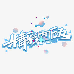 精彩回顾创意字体