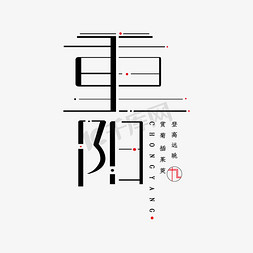 重阳节字体设计