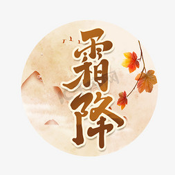 霜降免抠艺术字图片_霜降创意手绘字体设计中国风书法霜降节气艺术字元素