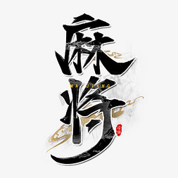 东方朝阳免抠艺术字图片_麻将国潮书法艺术字设计