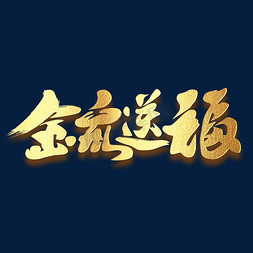 福鼠送福免抠艺术字图片_金鼠送福创意鼠年毛笔字体