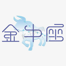 蓝色金牛座艺术字