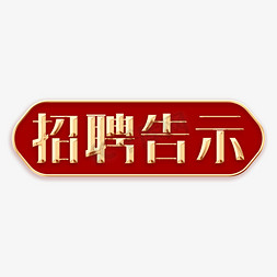 招工启示免抠艺术字图片_招聘告示主题字