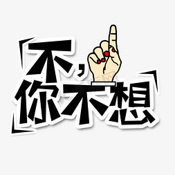 黑色不，你不想流行语创意艺术字字体设计