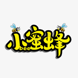 蜂蜜免抠艺术字图片_小蜜蜂创意字体