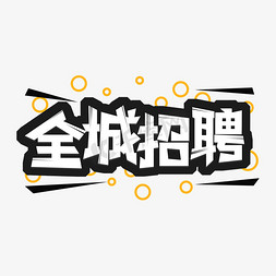 免抠艺术字图片_全城招聘艺术字