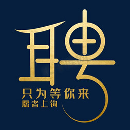 招聘金色艺术字