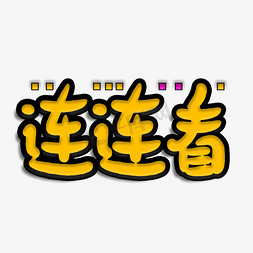 儿童卡通免抠艺术字图片_连连看卡通字