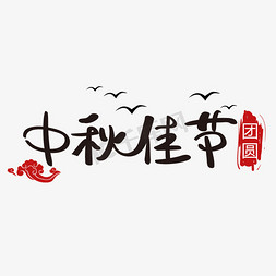 中秋传统节日免抠艺术字图片_中秋佳节 传统节日