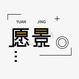 公司企业免抠艺术字图片_企业文化愿景