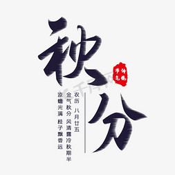 秋分节气艺术字