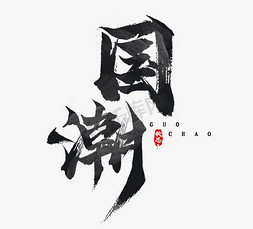 免抠艺术字图片_毛笔水墨风创意艺术字设计