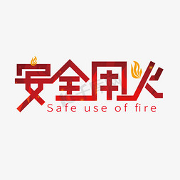 消防安全免抠艺术字图片_创意醒目安全用火艺术字设计