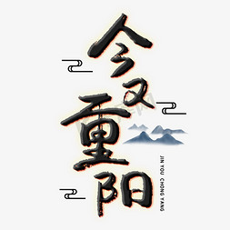 重阳节免抠艺术字图片_今又重阳 创意艺术字