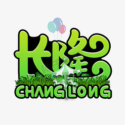 长隆创意卡通字