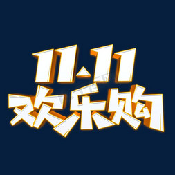 双11欢乐购立体字