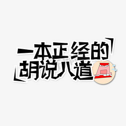 黑色一本正经的胡说八道流行用语创意艺术字字体设计