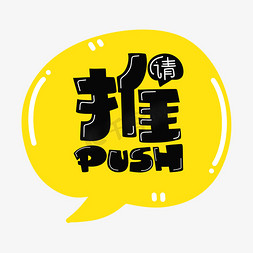 公交站告示牌免抠艺术字图片_推push字体设计