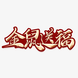 福鼠送福免抠艺术字图片_金鼠送福鼠年2020金属字体