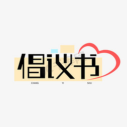 几何免抠艺术字图片_倡议书几何创意字体