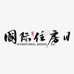 国际住房日书法